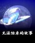 无法结束的故事