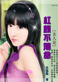 女人花:红颜不薄命