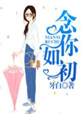 念你如初