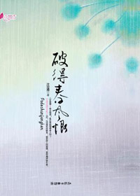 破得春风恨
