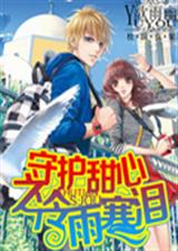 守护甜心之冷雨寒泪