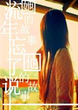 流年忘了说:她的故事 他的故事
