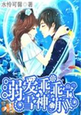 独爱乖乖雪神萌宝贝