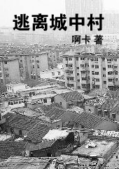 逃离城中村