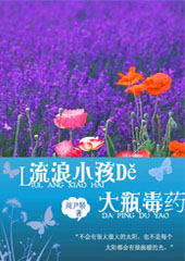 流浪小孩的大瓶毒药