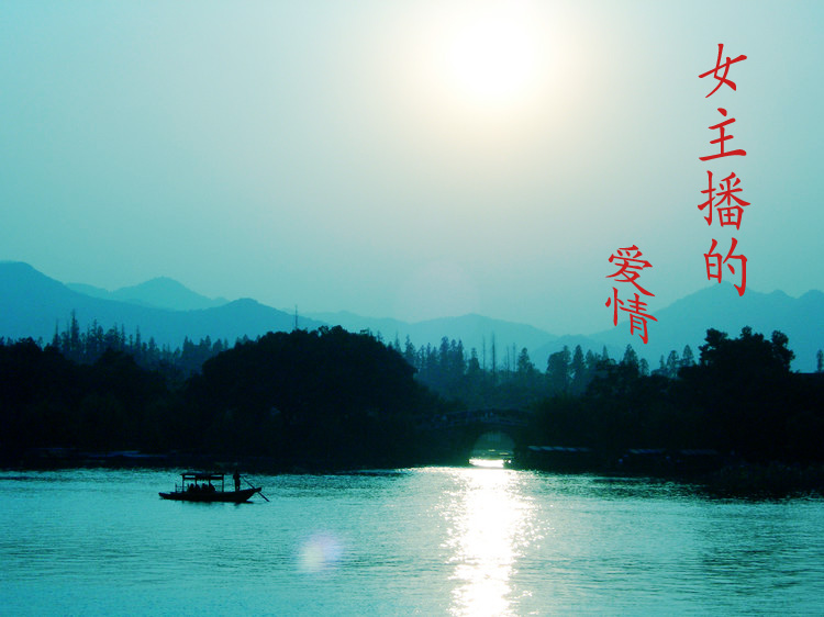 女主播的爱情