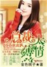 昏昏欲离,总裁太薄情