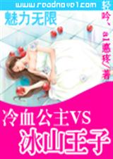 冷血公主vs冰山王子