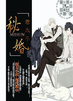 秘婚(耽美)