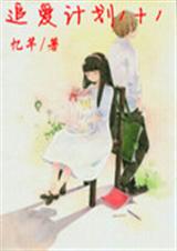 追爱计划1+1