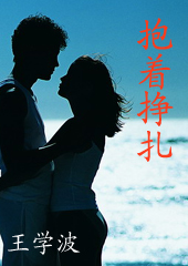 抱着挣扎