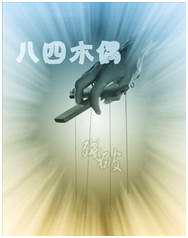 八四木偶