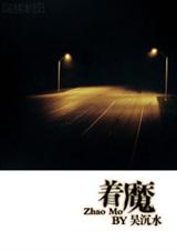耽美 着魔