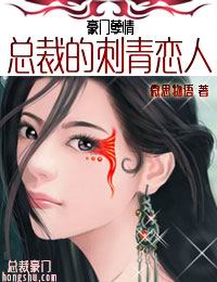 豪门孽情:总裁的刺青恋人