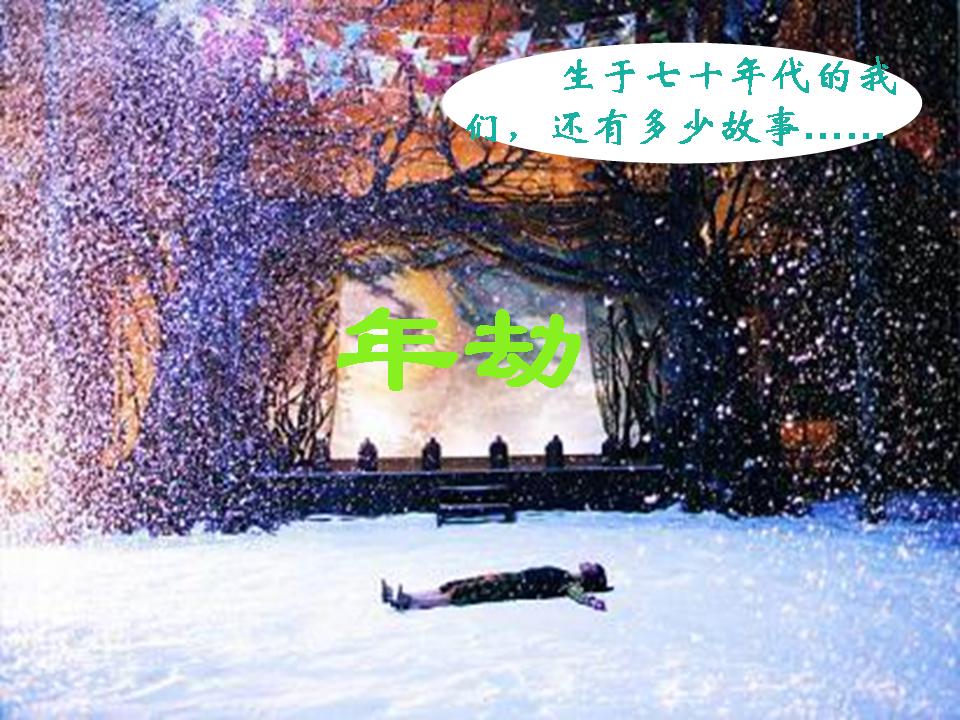 年劫