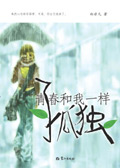 青春和我一样孤独