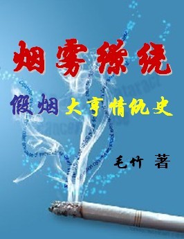 假烟大亨情仇史:烟雾缭绕