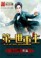 第一世重生
