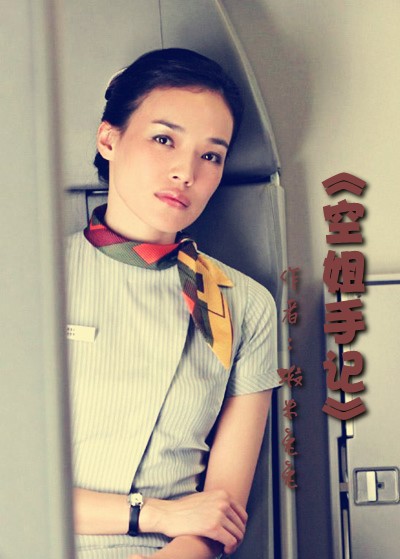 空姐手记