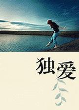 独爱