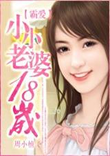 霸爱:小小老婆十八岁