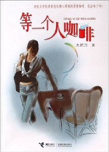 等一个人的咖啡