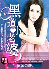 黑道小老婆 全