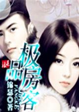 极品房客