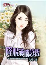 降服薄情总裁