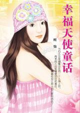 幸福天使童话