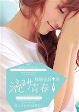 流砂青春