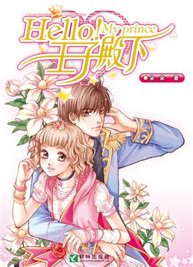 HELLO,王子殿下