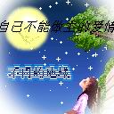 自己不能做主的爱情