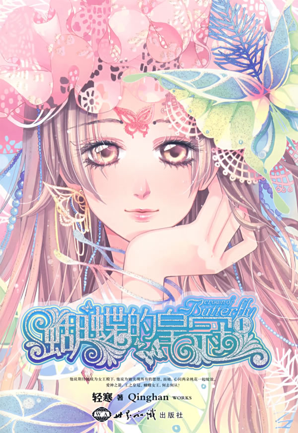蝴蝶的皇冠1