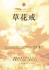 草花戒