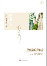 然后的然后