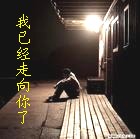 我已经走向你了