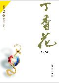 丁香花