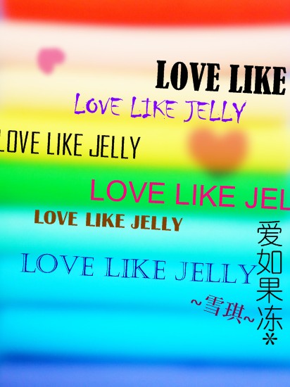 爱如果冻