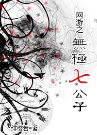 网游之无极七公子