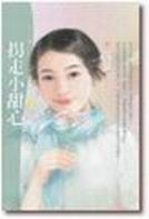 拐走小甜心