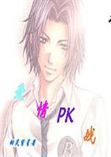 (网王)爱情PK战