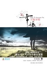 幸福,下落不明