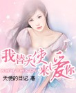 我替天使来爱你