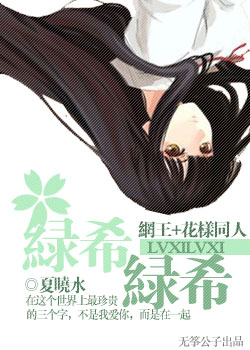 (网王 花样)绿希绿希