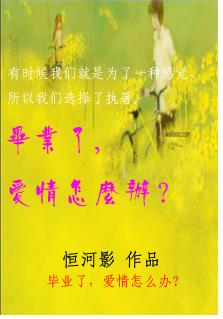 毕业了,爱情怎么办?