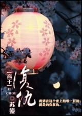 复仇(高干军文)