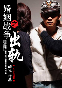 离婚无罪:婚姻战争之出轨(全)