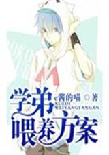 学弟喂养方案