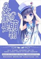 女主是萌物